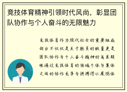 竞技体育精神引领时代风尚，彰显团队协作与个人奋斗的无限魅力