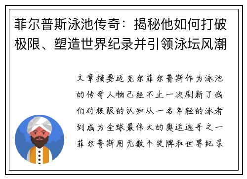 菲尔普斯泳池传奇：揭秘他如何打破极限、塑造世界纪录并引领泳坛风潮