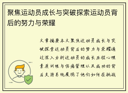 聚焦运动员成长与突破探索运动员背后的努力与荣耀