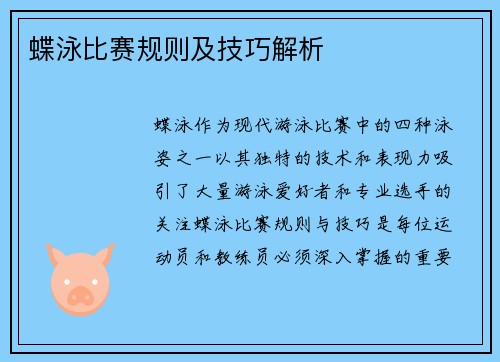 蝶泳比赛规则及技巧解析