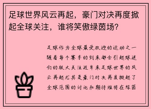 足球世界风云再起，豪门对决再度掀起全球关注，谁将笑傲绿茵场？
