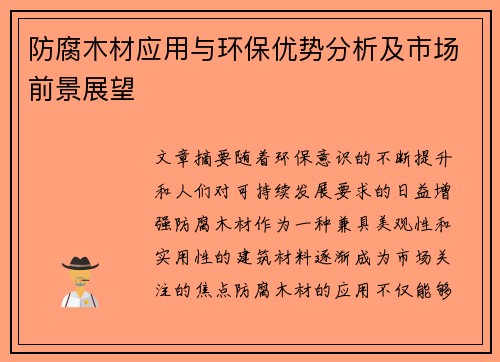 防腐木材应用与环保优势分析及市场前景展望