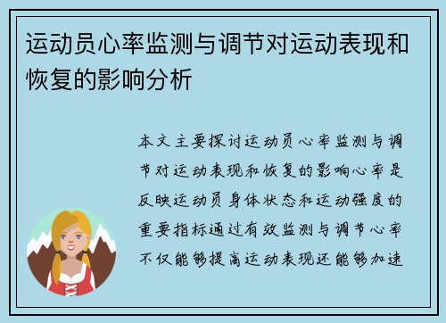 运动员心率监测与调节对运动表现和恢复的影响分析
