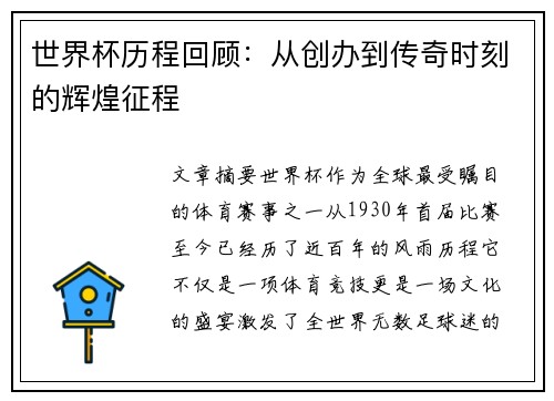 世界杯历程回顾：从创办到传奇时刻的辉煌征程