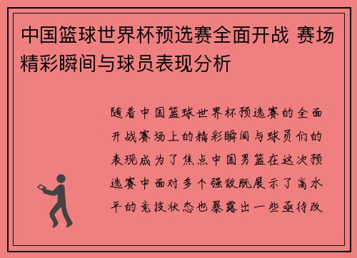 中国篮球世界杯预选赛全面开战 赛场精彩瞬间与球员表现分析