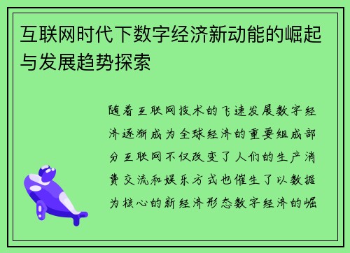 互联网时代下数字经济新动能的崛起与发展趋势探索
