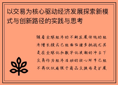 以交易为核心驱动经济发展探索新模式与创新路径的实践与思考