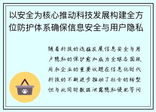 以安全为核心推动科技发展构建全方位防护体系确保信息安全与用户隐私