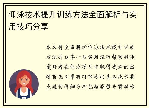 仰泳技术提升训练方法全面解析与实用技巧分享