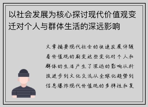 以社会发展为核心探讨现代价值观变迁对个人与群体生活的深远影响