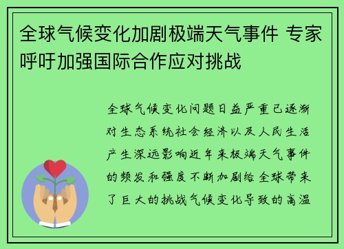 全球气候变化加剧极端天气事件 专家呼吁加强国际合作应对挑战