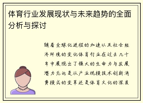 体育行业发展现状与未来趋势的全面分析与探讨
