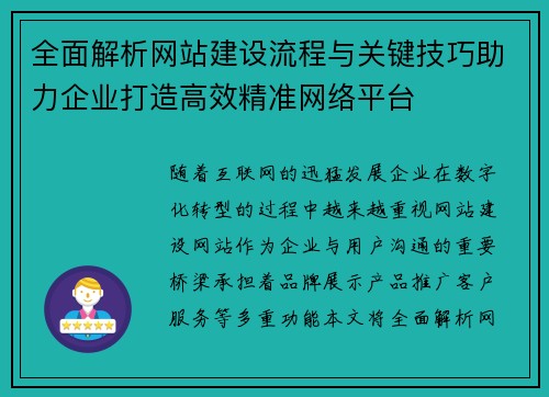 全面解析网站建设流程与关键技巧助力企业打造高效精准网络平台