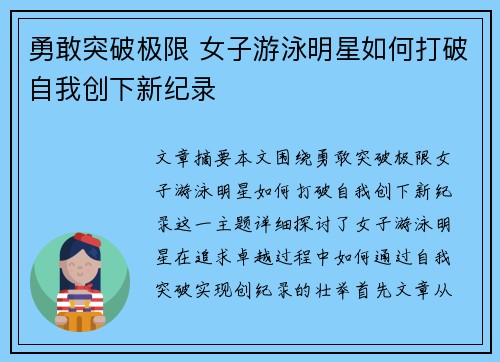 勇敢突破极限 女子游泳明星如何打破自我创下新纪录