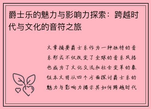 爵士乐的魅力与影响力探索：跨越时代与文化的音符之旅