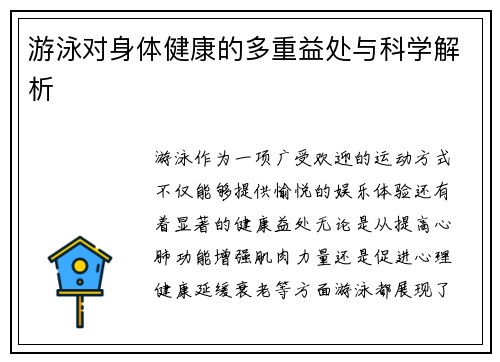 游泳对身体健康的多重益处与科学解析