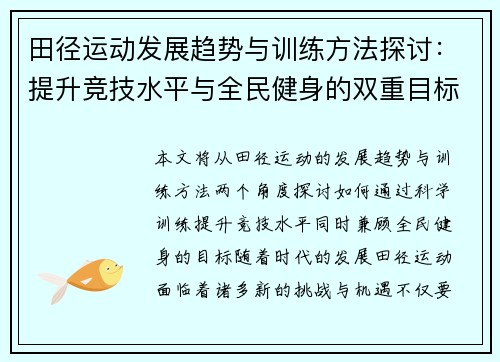 田径运动发展趋势与训练方法探讨：提升竞技水平与全民健身的双重目标