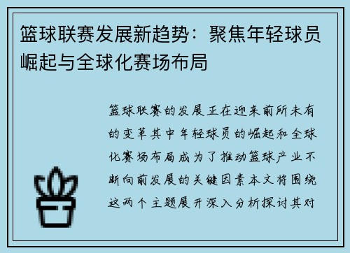 篮球联赛发展新趋势：聚焦年轻球员崛起与全球化赛场布局