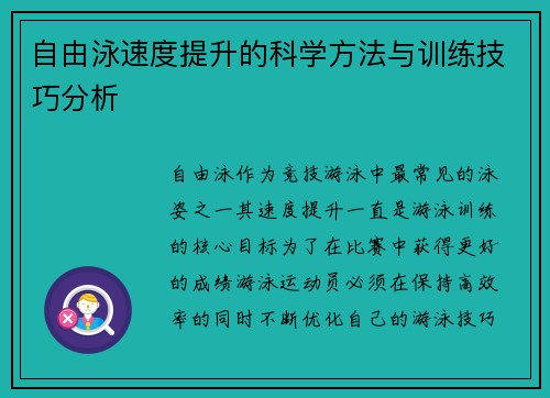 自由泳速度提升的科学方法与训练技巧分析