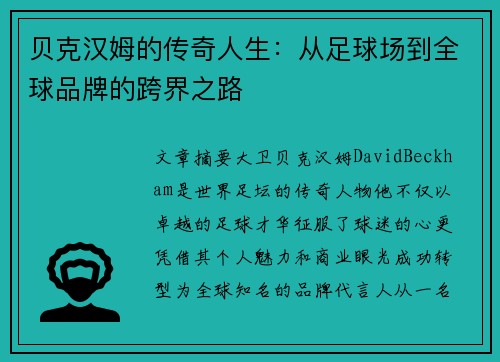 贝克汉姆的传奇人生：从足球场到全球品牌的跨界之路