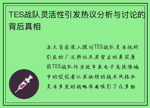 TES战队灵活性引发热议分析与讨论的背后真相