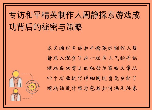 专访和平精英制作人周静探索游戏成功背后的秘密与策略