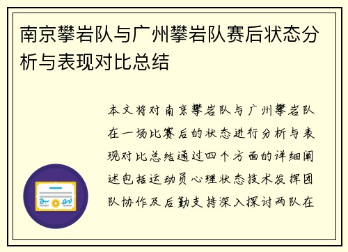 南京攀岩队与广州攀岩队赛后状态分析与表现对比总结