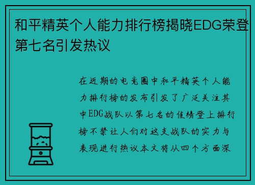 和平精英个人能力排行榜揭晓EDG荣登第七名引发热议