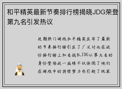 和平精英最新节奏排行榜揭晓JDG荣登第九名引发热议