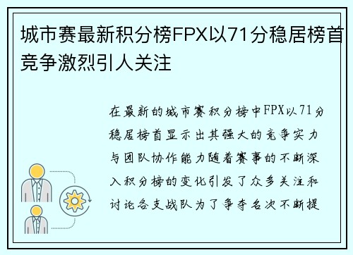 城市赛最新积分榜FPX以71分稳居榜首竞争激烈引人关注