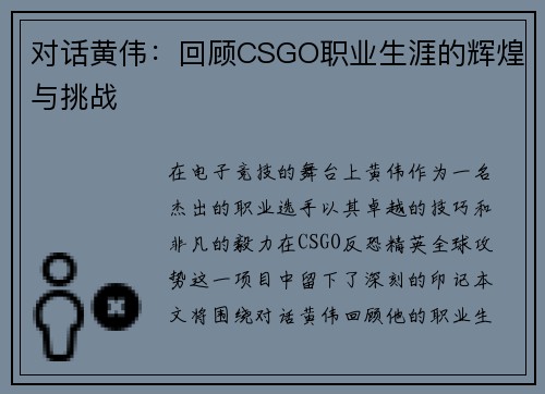 对话黄伟：回顾CSGO职业生涯的辉煌与挑战