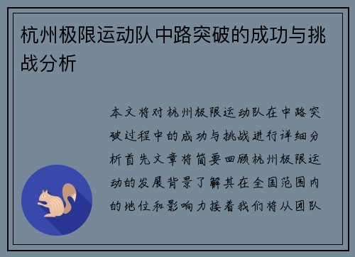 杭州极限运动队中路突破的成功与挑战分析