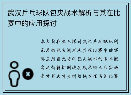 武汉乒乓球队包夹战术解析与其在比赛中的应用探讨