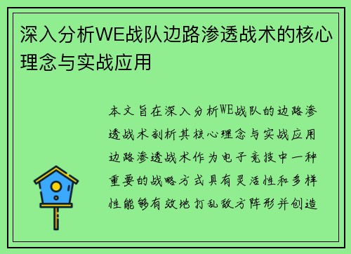 深入分析WE战队边路渗透战术的核心理念与实战应用