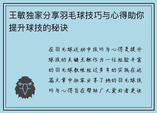 王敏独家分享羽毛球技巧与心得助你提升球技的秘诀