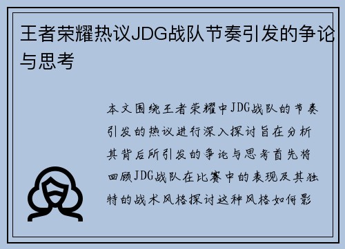 王者荣耀热议JDG战队节奏引发的争论与思考