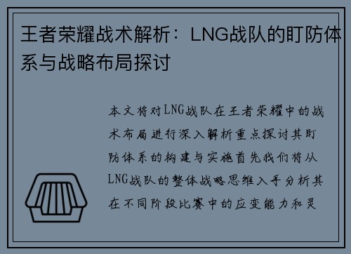 王者荣耀战术解析：LNG战队的盯防体系与战略布局探讨