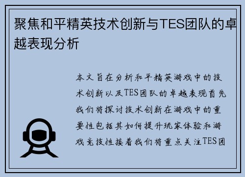 聚焦和平精英技术创新与TES团队的卓越表现分析