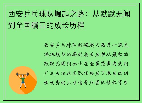 西安乒乓球队崛起之路：从默默无闻到全国瞩目的成长历程