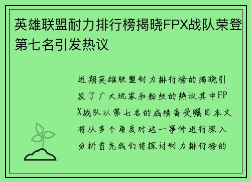 英雄联盟耐力排行榜揭晓FPX战队荣登第七名引发热议